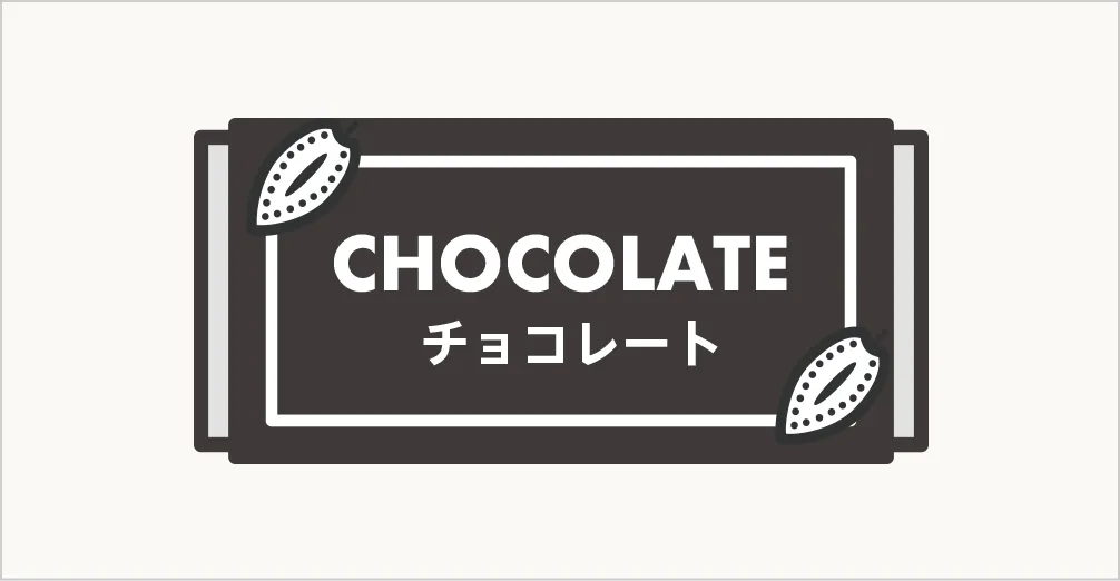 チョコレートの完成のイメージ画像