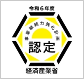 令和6年度 経済産業省 事業継続力強化計画認定マーク