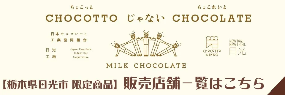 栃木県日光市限定商品 CHOCOTTO じゃない CHOCOLATE 販売店舗一覧はこちら