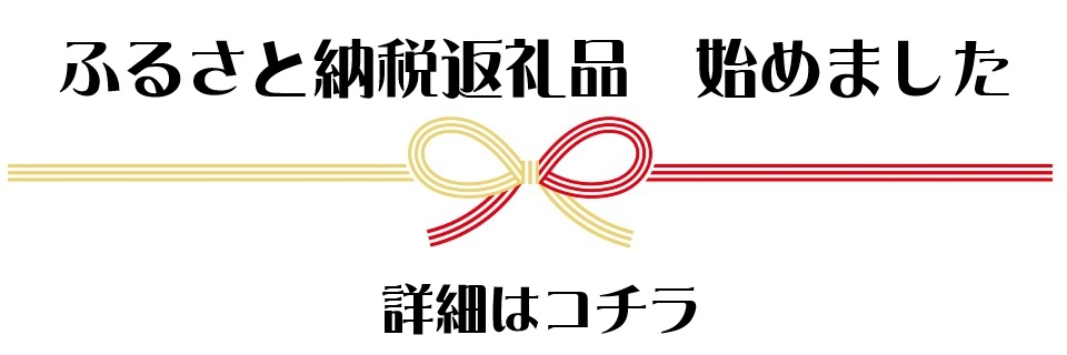 ふるさと納税についてはこちら